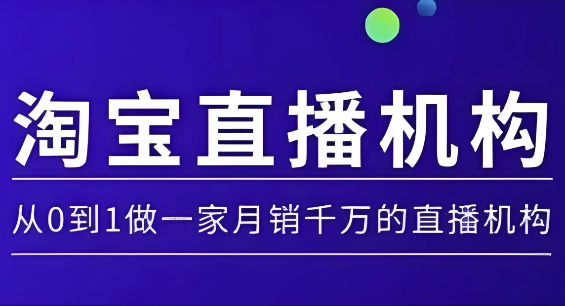 淘宝直播运营实操课，从0到1做一家月销千万的直播机构-大磊资源网