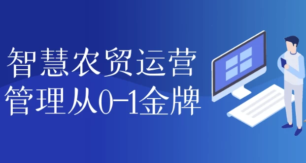 智慧农贸运营管理从0-1金牌-大磊资源网