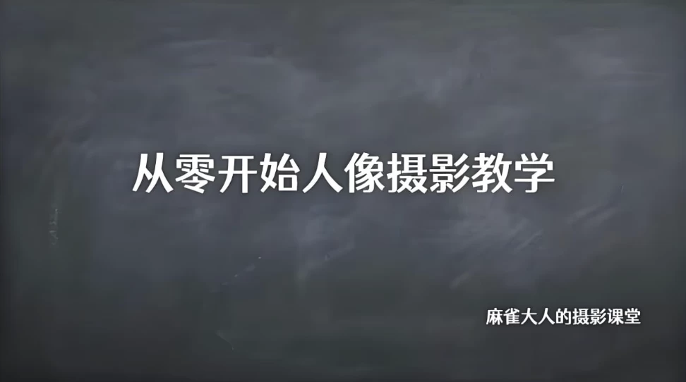 B站精品课《摄影师麻雀大人：从零开始人像摄影教学》-大磊资源网