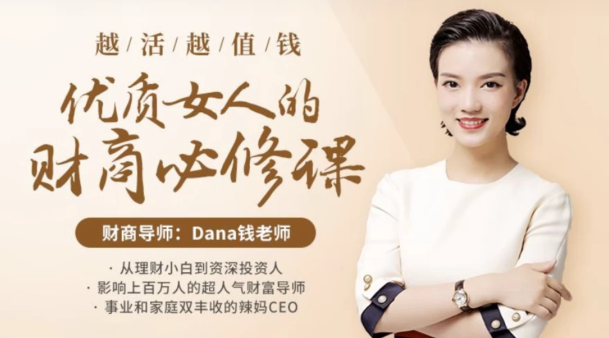 越活越值钱，优质女人的财商必修课（完结）-大磊资源网