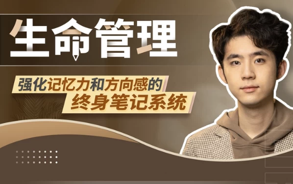 生命管理：强化记忆力和方向感的终身笔记系统-大磊资源网