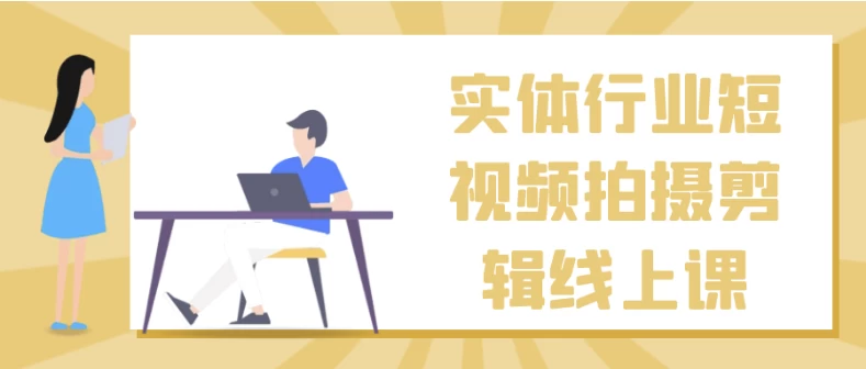 实体行业短视频拍摄剪辑线上课-大磊资源网
