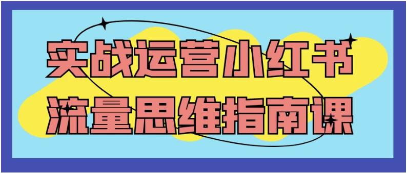 实战运营小红书流量思维指南课-大磊资源网