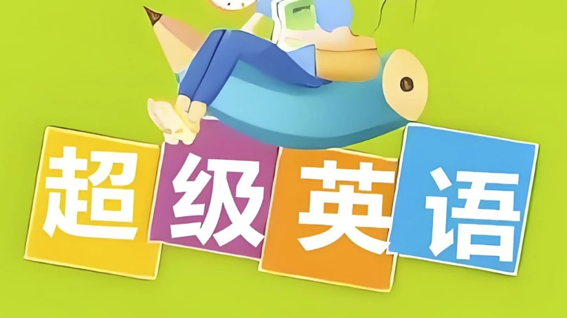 Sam老师《超级英语课程合集》-大磊资源网
