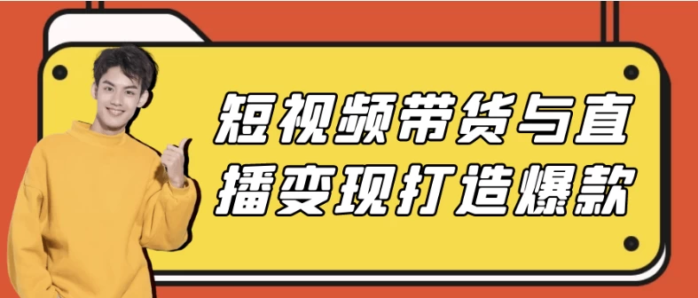 短视频带货与直播变现打造爆款-大磊资源网