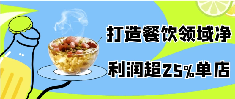 打造餐饮领域净利润超25%单店-大磊资源网