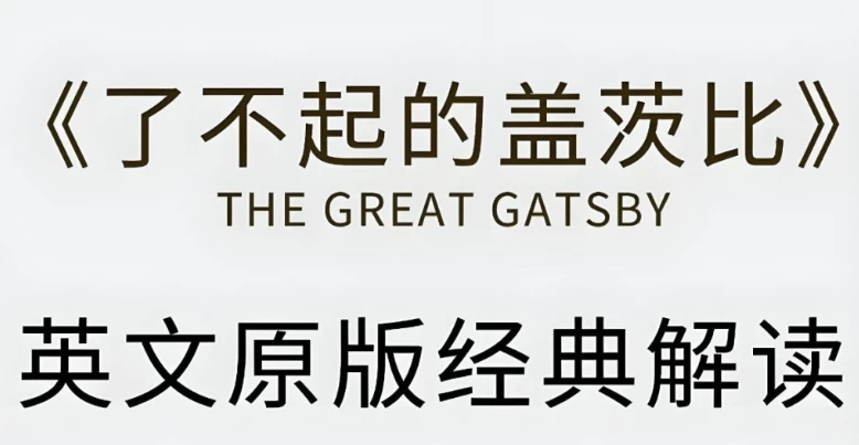 有道精品课《了不起的盖茨比·英文原版精读》-大磊资源网
