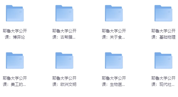 耶鲁大学公开课合集-大磊资源网