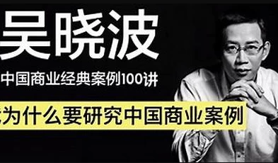 吴晓波：中国商业经典案例100讲-大磊资源网