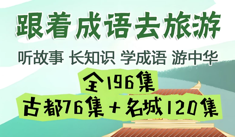 掌心学堂《跟着成语去旅游》-大磊资源网