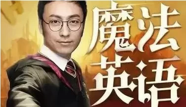 孙亮：跟《哈利波特》学英语-大磊资源网