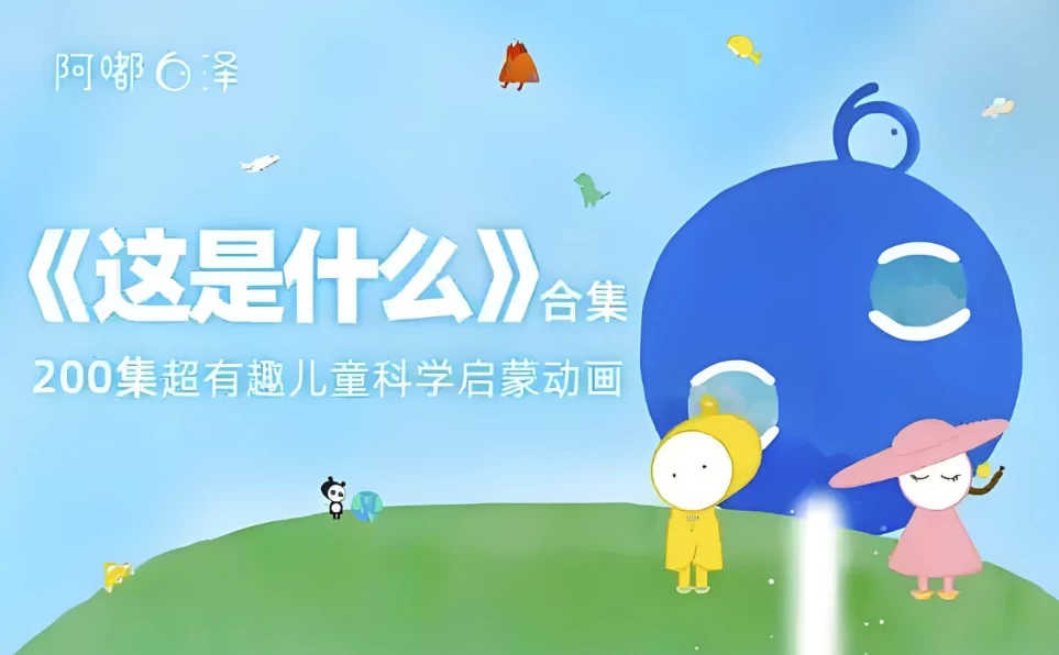 阿嘟白泽《这是什么·超有趣的儿童科学启蒙》-大磊资源网