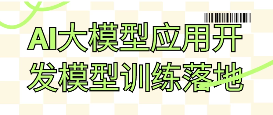 AI大模型应用开发模型训练落地-大磊资源网