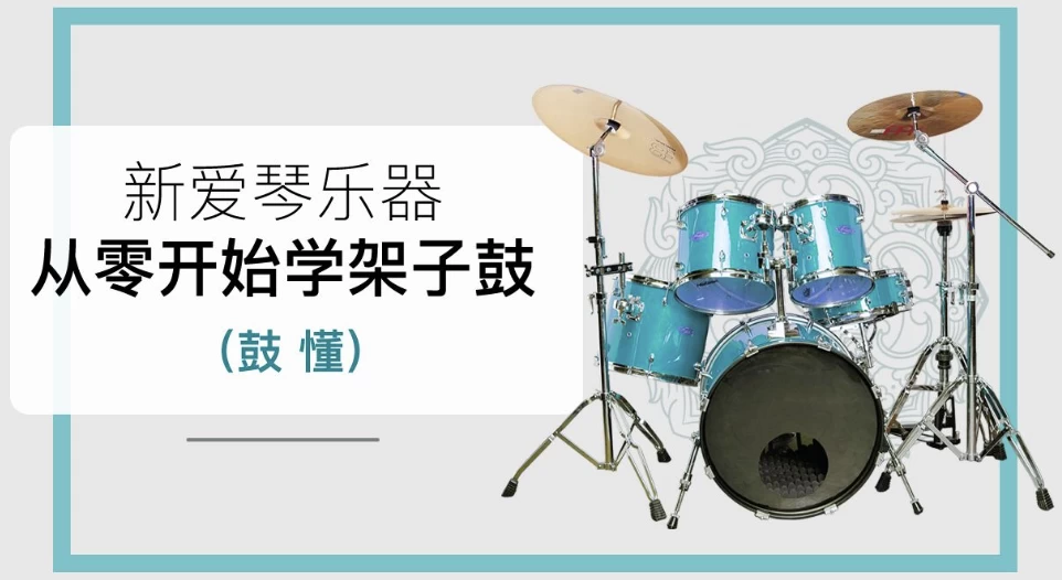 新爱琴《鼓懂：从零开始学架子鼓》-大磊资源网