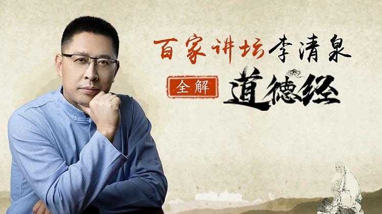 李清泉：全解道德经40节-大磊资源网