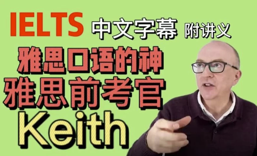 油管雅思口语的神keith网课（中文字幕版+配套PDF讲义）-大磊资源网
