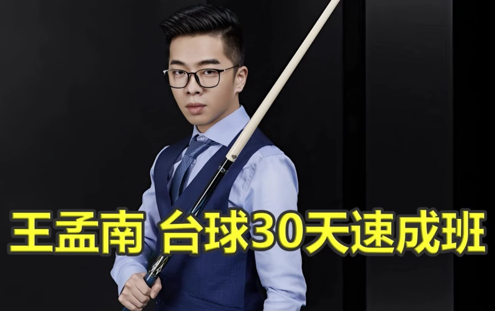 王孟南《台球30天速成班》-大磊资源网