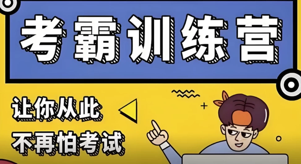 黄家私塾《黄先生考霸训练营》-大磊资源网