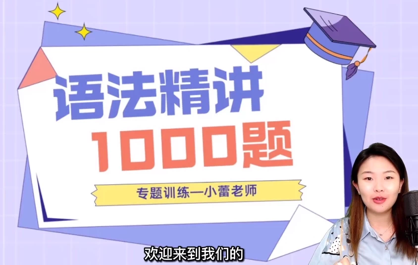 小蕾老师英语语法1000题专项精讲-大磊资源网