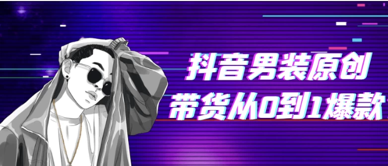 抖音男装原创带货从0到1爆款-大磊资源网