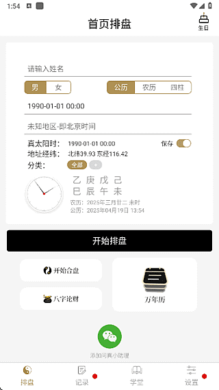 问真八字APP(命理学手机程序)v2.4.1去广告解锁会员版-大磊资源网