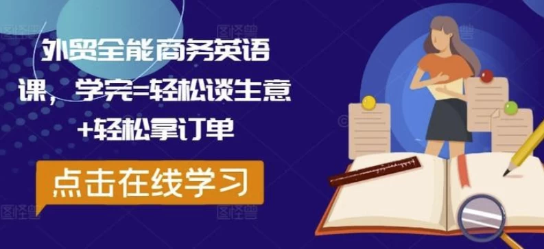 外贸全能商务英语课，学完轻松谈生意轻松拿订单-大磊资源网