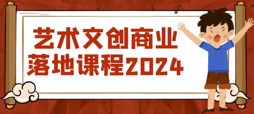 艺术文创商业落地课程2024-大磊资源网