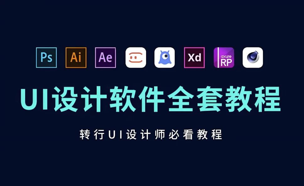 B站蜗牛学苑《UI设计全套教程》-大磊资源网