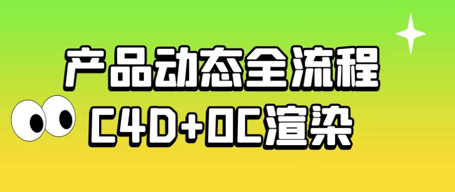 37产品动态全流程C4D+OC渲染850-大磊资源网