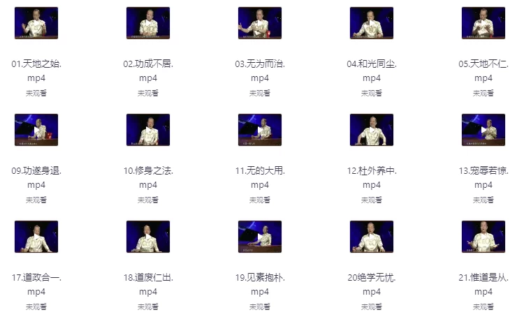 曾仕强解密道德经（81节）-大磊资源网