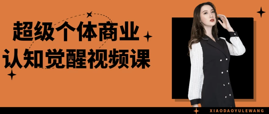 超级个体商业认知觉醒视频课-大磊资源网