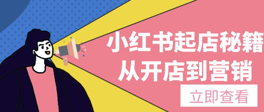 小红书起店秘籍从开店到营销-大磊资源网