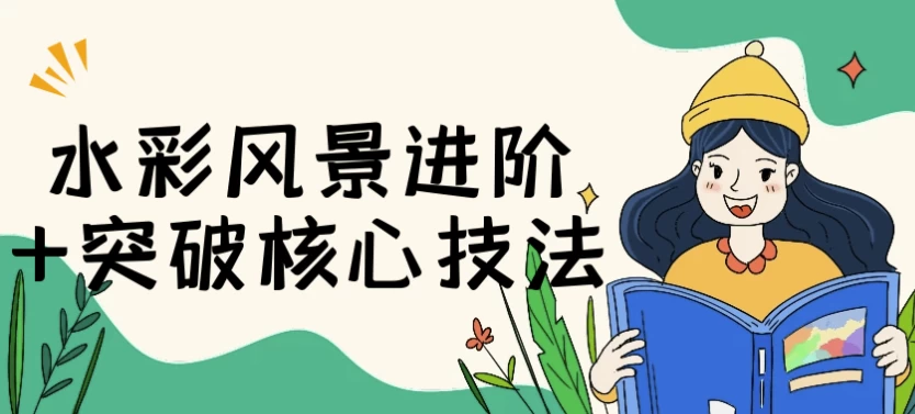 水彩风景进阶+突破核心技法-大磊资源网