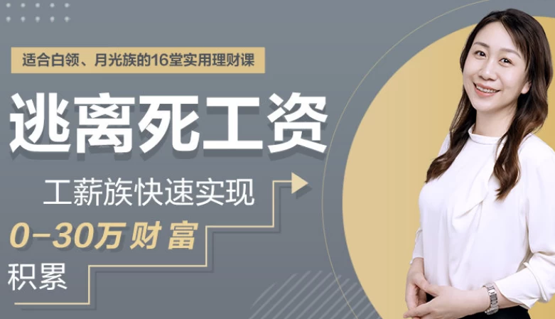 逃离死工资，工薪族快速实现0-30万财富积累-大磊资源网
