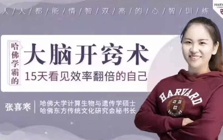 哈佛学霸的大脑开窍术15天看见效率翻倍的自己，让你大脑开窍的哈佛心智训练-大磊资源网