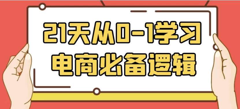 21天从0-1学习电商必备逻辑-大磊资源网