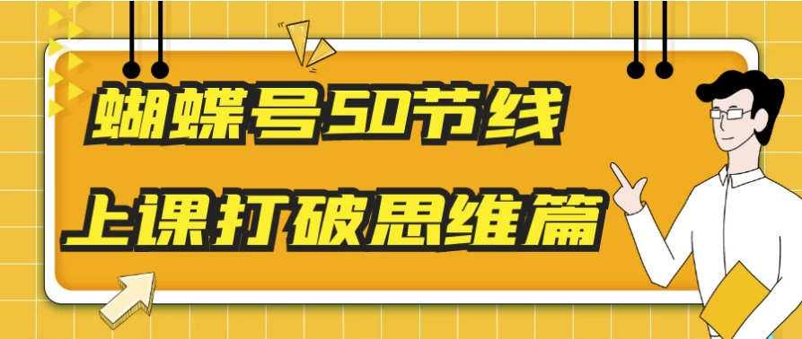 蝴蝶号50节线上课打破思维篇-大磊资源网