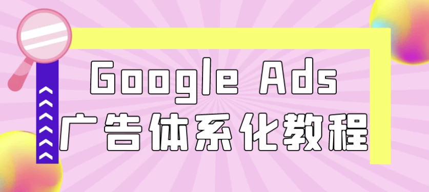 GoogleAds广告体系化教程-大磊资源网