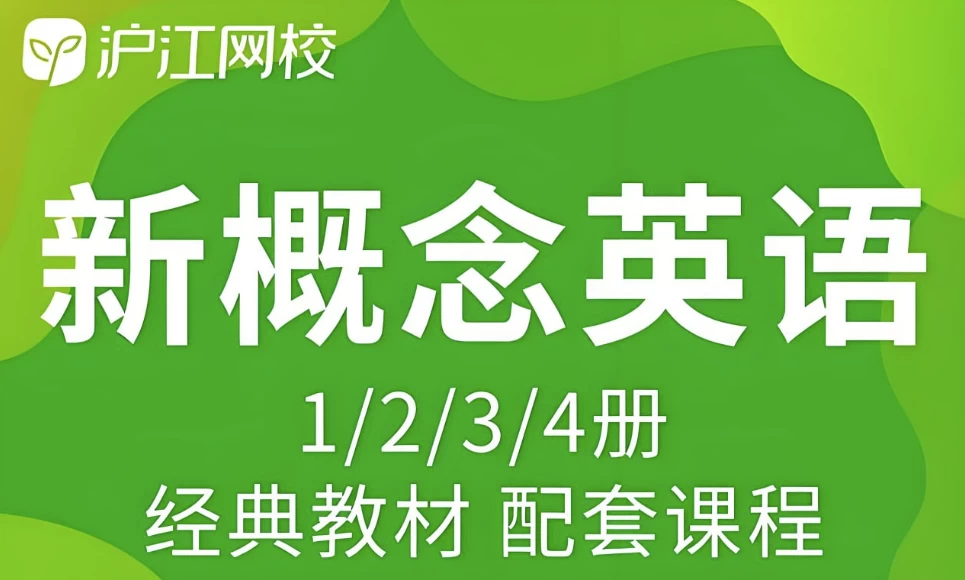 沪江网校《新概念英语课程(1-4册)》-大磊资源网