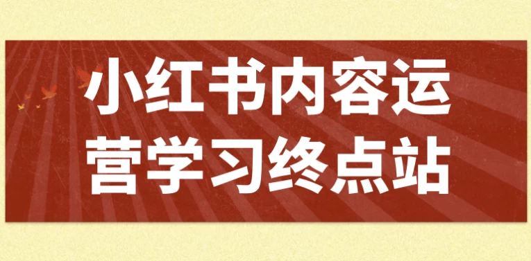 小红书内容运营学习终点站-大磊资源网