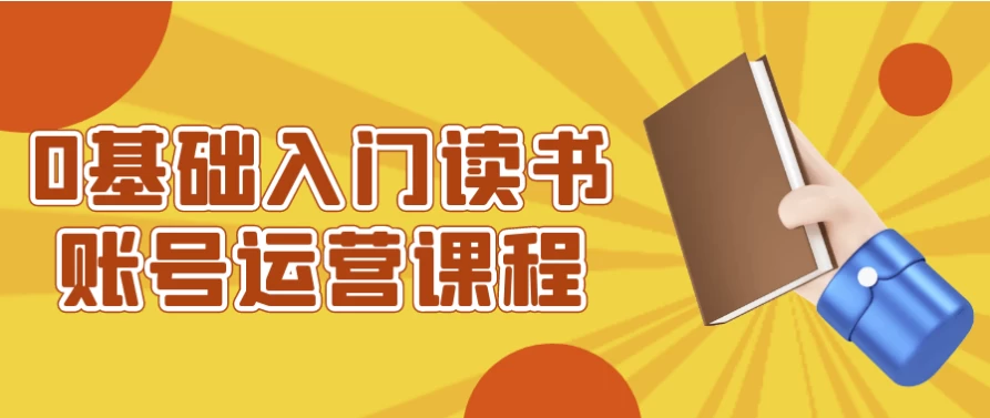 0基础入门读书账号运营课程-大磊资源网