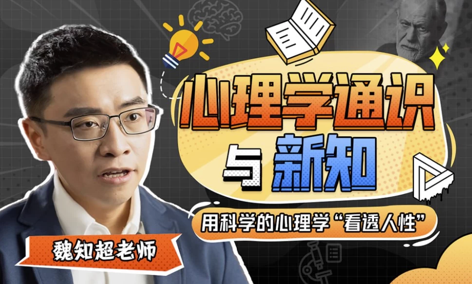 魏知超：心理学通识与新知-大磊资源网
