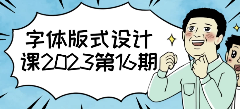 字体版式设计课-大磊资源网