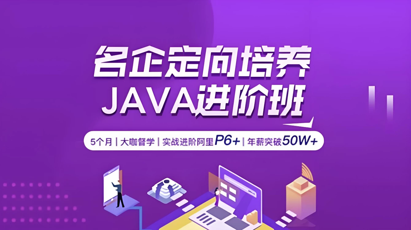 软件测试定向培养测试开发java进阶班第22期-大磊资源网