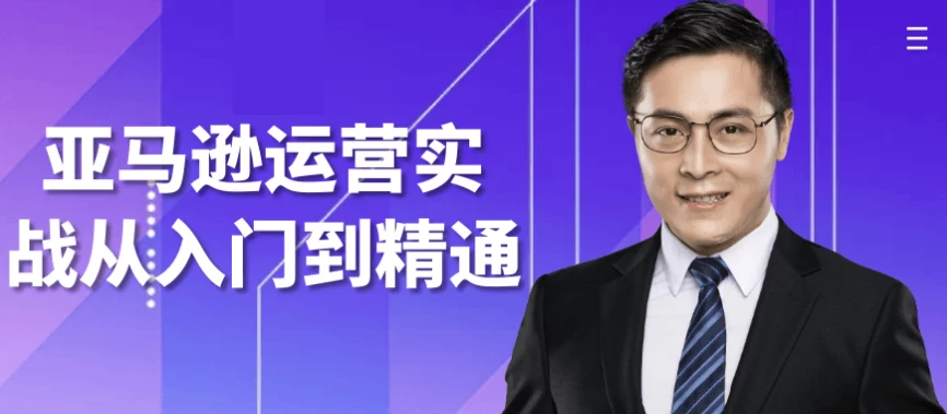 亚马逊运营实战从入门到精通-大磊资源网