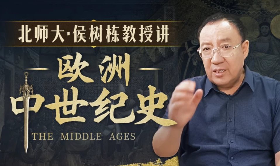 北师大侯树栋教授：欧洲中世纪史-大磊资源网