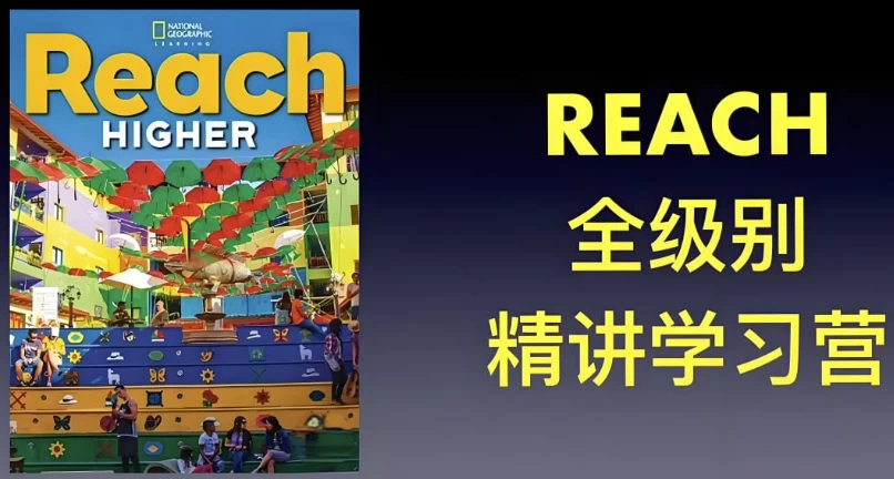 茉莉老师《国家地理ReachHigher精讲课(G1-G6)》-大磊资源网