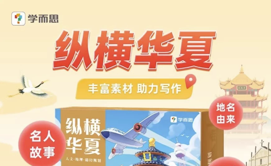学而思严选《纵横华夏》-大磊资源网