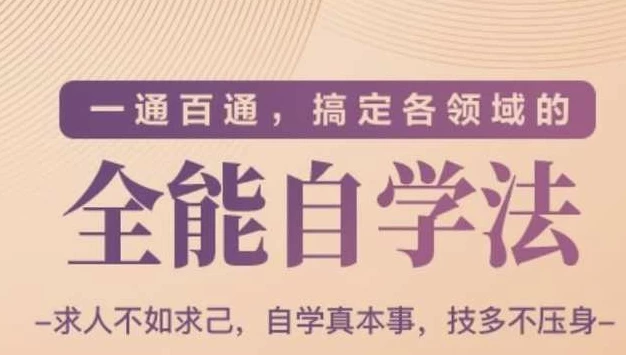 一通百通，搞定各领域的全能自学法-大磊资源网