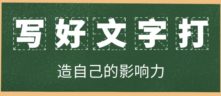 写好文字打造自己的影响力-大磊资源网
